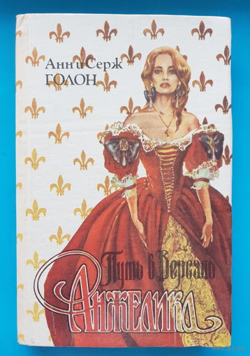Анн и Серж Голон. Анжелика. Путь в Версаль