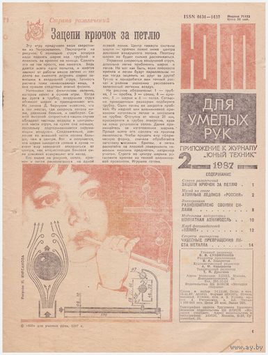 ЮТ для умелых рук 2/87