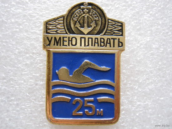 Умею плавать 25 м., ОСВОД БССР