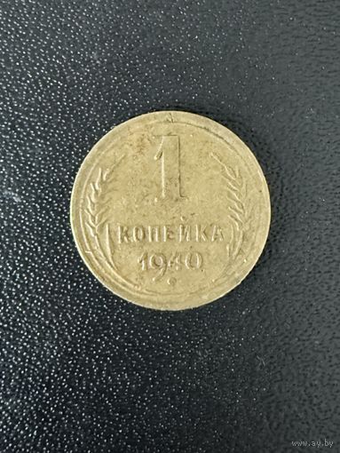 1 копейка 1940 года. Хорошее состояние. С 1 рубля