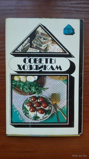 Набор открыток Советы хозяйкам. 15 шт.