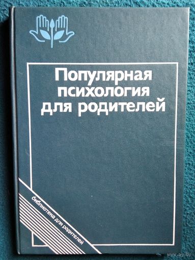 Популярная психология для родителей // Серия:  Библиотека для родителей