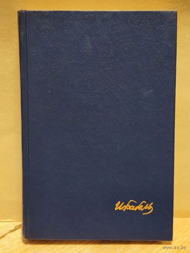 Бабель И. - Пробуждение