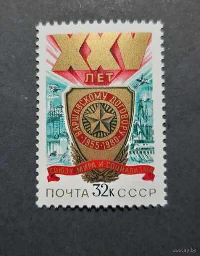 Марка СССР 1980 год. 5080. 25-летие Варшавского договора. Серия из 1 марки.