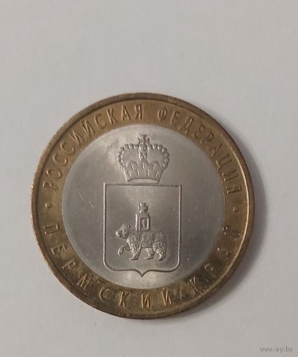 10 рублей 2010 год Пермский край