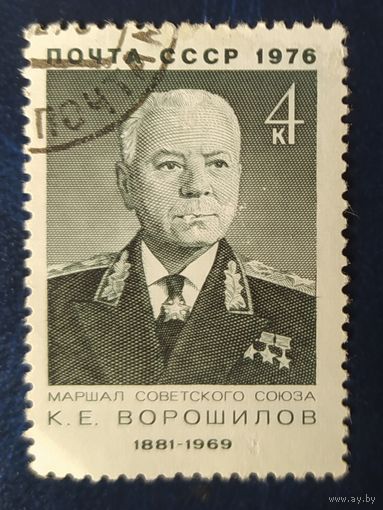 СССР 1976 Ворошилов, без клея.