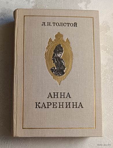 Толстой Лев. Анна Каренина. Роман в восьми частях. 1978