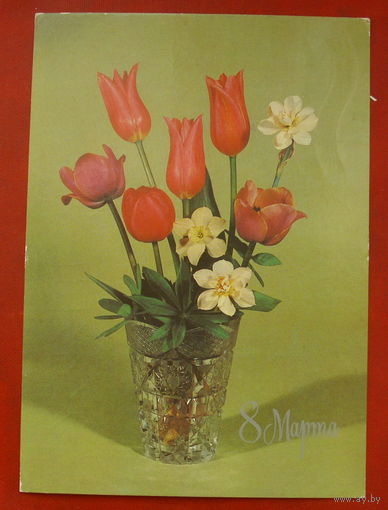 8 марта! Подписанная. 1983 года. Круцко. 782.