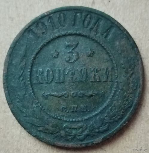 3 копейки 1910 года