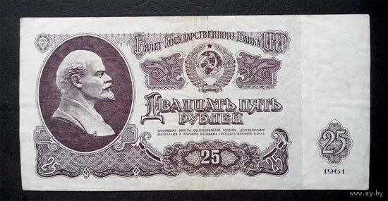 25 рублей 1961 ЭЬ 4241543 #0058