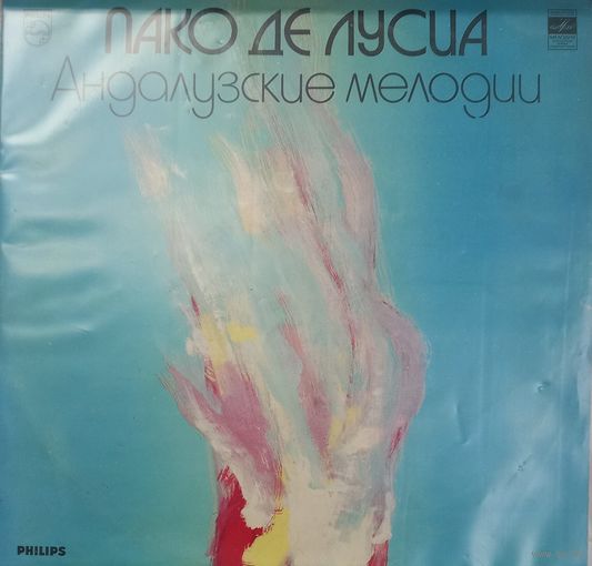 Пако де Лусиа - Андалузские мелодии