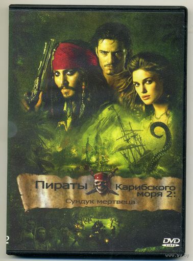 DVD Пираты Карибского моря 2: Сундук мертвеца