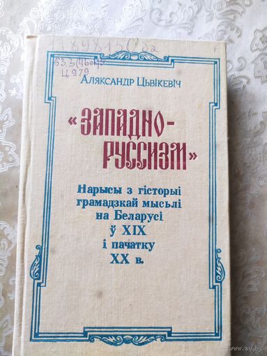 ЗАПАДНО-РУССИЗМ. НАРЫСЫ З ГIСТОРЫI ГРАМАДЗКАЙ МЫСЬЛI НА БЕЛАРУСI у XIX - пачатку XX ст.\053