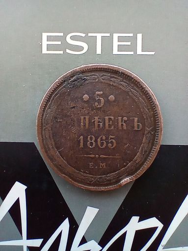 5 копеек 1865 года домашняя