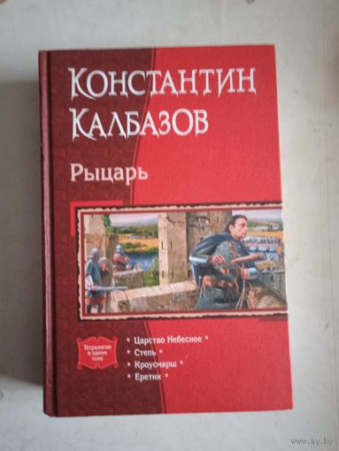 Рыцарь.Вся тетралогия в одном томе.
