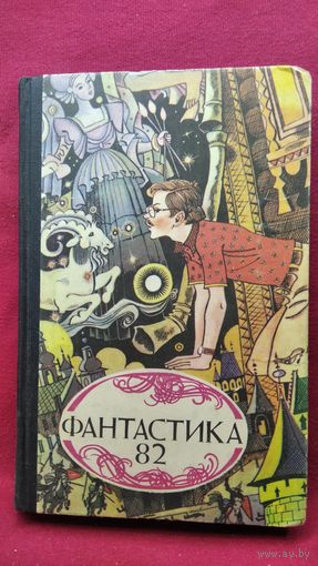 Фантастика 82