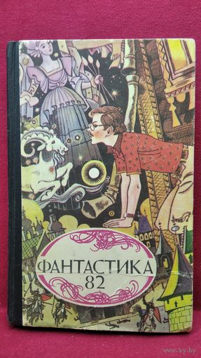 Фантастика 82