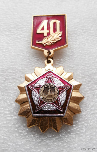 Значок. 40 лет Победы #0143
