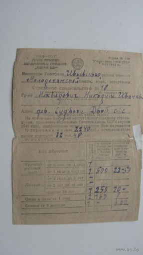 1945 г. Квитанция к свидетельство страховое