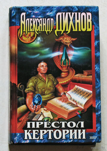 Престол Кертории