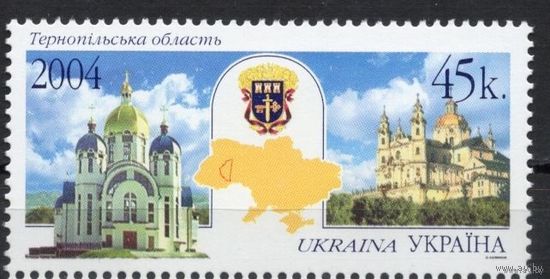 Украина 2004. Тернопольская область 1 марка **