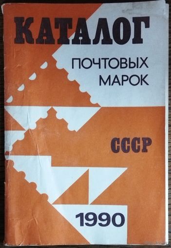 КАТАЛОГ ПОЧТОВЫХ МАРОК СССР 1990.  ПОСЛЕДНИЕ МАРКИ ВЕЛИКОЙ СТРАНЫ!