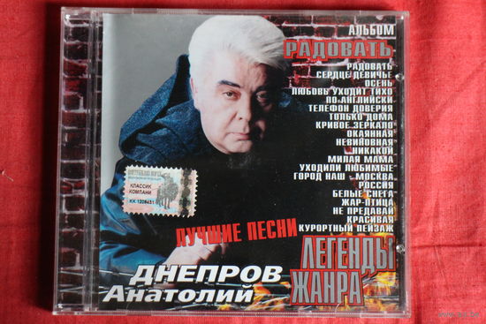 Анатолий Днепров - Радовать (Лучшие Песни) (2003, CD)