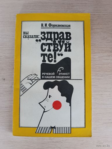 Книга. Вы сказали здравствуйте.