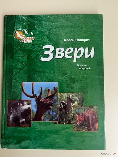 Наварич Звери встреча с природой
