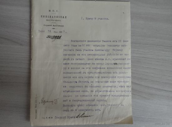 Николаевская ж.д. врачебная служба 1907 год.