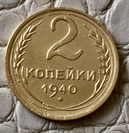 2 копейки 1940 года.