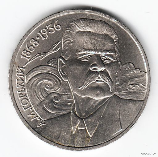 1 рубль 1988 г. 120 лет рождения Горького А.М _состояние XF/аUNC