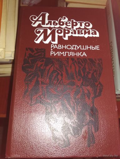 А.Моравиа"Равнодушные", "Римлянка"