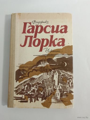 Федерико Гарсиа Лорка. Избранное.