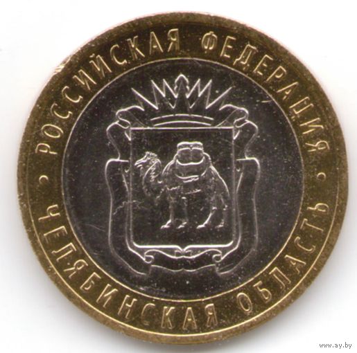 10 рублей 2014 г. Челябинская область СПМД _состояние мешковой UNC