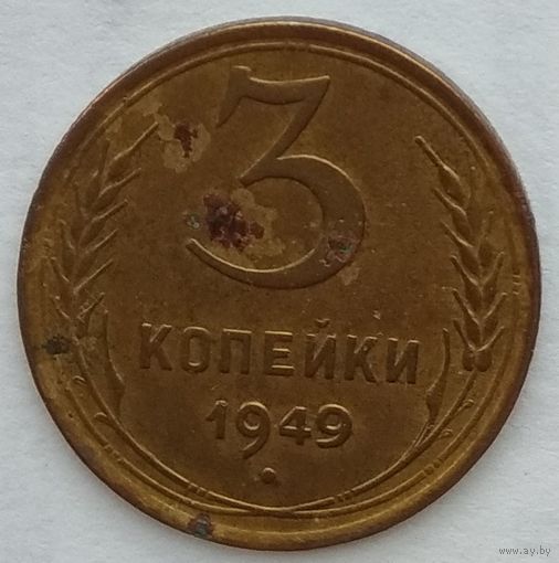 СССР 3 копейки 1949 г.