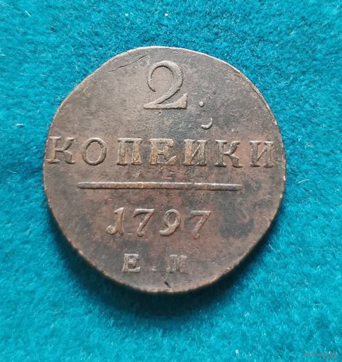 3. 2 копейки 1797 г. С рубля!