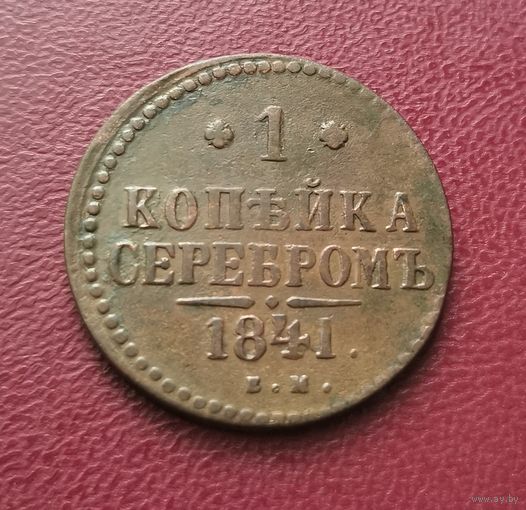 1 копейка серебром 1841 г. Отличная! С рубля!