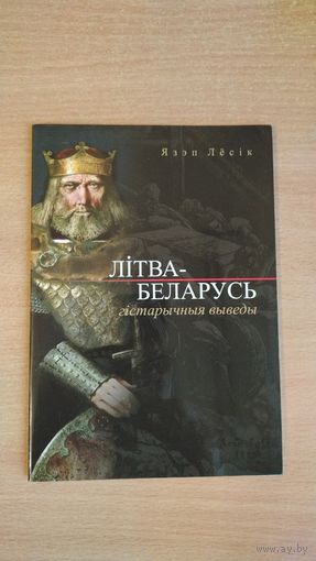 Самовывоз!!! Літва-Беларусь: гістарычныя выведы. Язэп Лёсік. Почтой не высылаю.