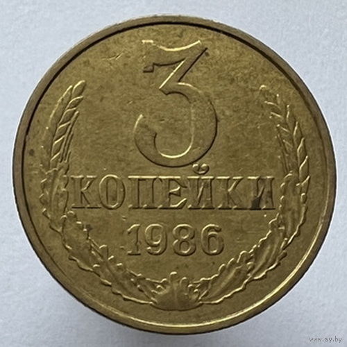 3 копейки 1986 года