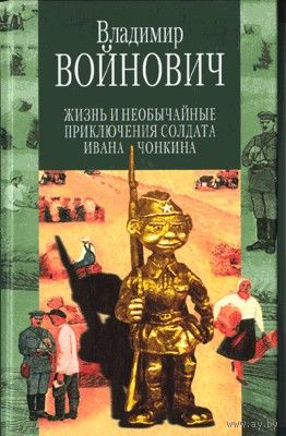 В. Войнович "Жизнь и необычайные приключения солдата Ивана Чонкина"