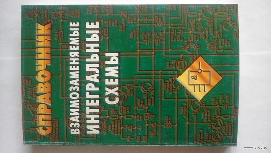 Взаимозаменяемые интегральные схемы. Справочник. Микросхемы.