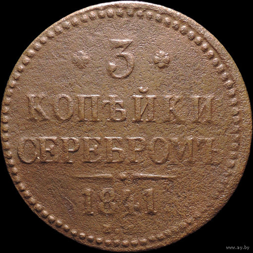 3 копейки 1841 ЕМ, С 1 Рубля! Смотрите другие лоты!