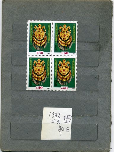 ТУРКМЕНИСТАН, ЮВЕЛИРНОЕ УКРАШЕНИЕ    1м серия КВАРТБЛОК , 1992   (на "СКАНЕ" справочно приведены номера и цены по Michel)