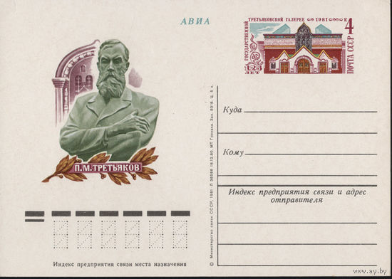 СССР.Почтовая карточка с ОМ.1981. "125 лет Государственной Третьяковской галерее"