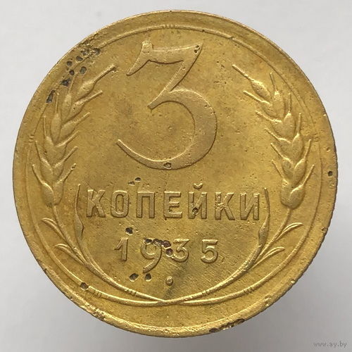 3 копейки 1935 года