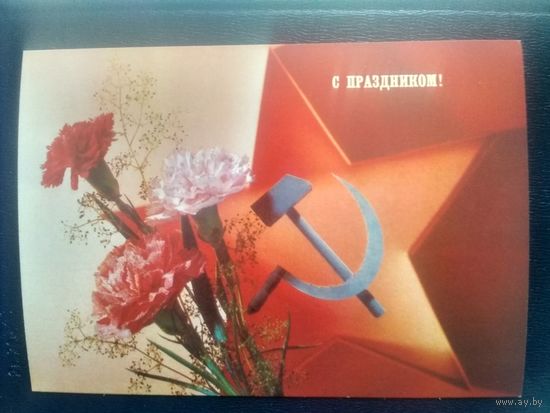 Карточка. 1990. С праздником! Фотокомпозиция Дергилева