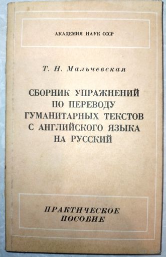 Сборник упражнений по переводу гуманитарных текстов с английского языка на русский. Т.Н.Мальчевская. 1978г.