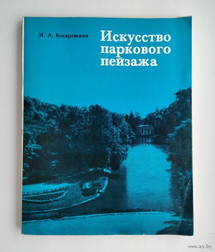 Косаревский И.А. Искусство паркового пейзажа.