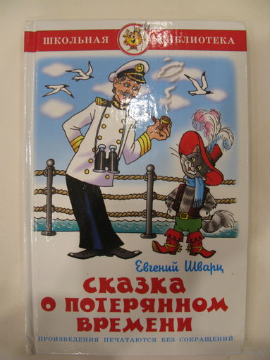 Сказка о потерянном времени. Два брата. Рассеянный волшебник. Новые приключения Кота в сапогах.